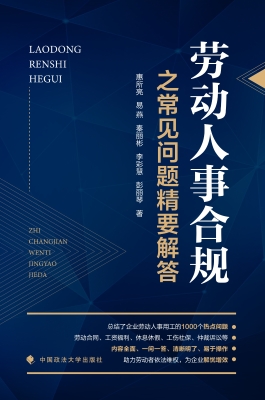 劳动人事合规之常见问