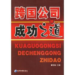 跨国公司的成功之道