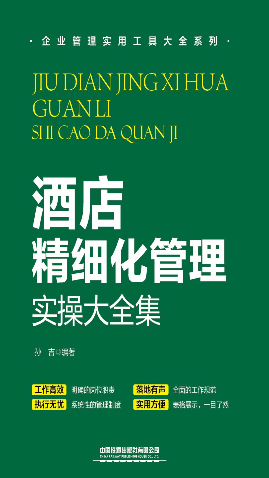 酒店精细化管理实操大