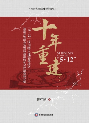 十年重建：“5·12”汶