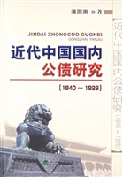 近代中国国内公债研究