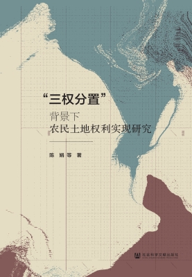 “三权分置”背景下农
