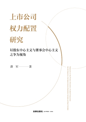 上市公司权力配置研究
