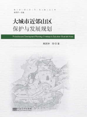 大城市近郊山区保护与