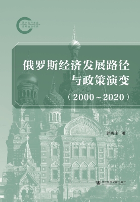 俄罗斯经济发展路径与