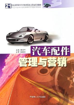 汽车配件管理与营销