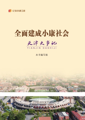 全面建成小康社会天津