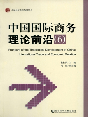 中国国际商务理论前沿