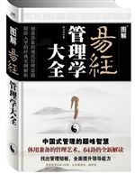 图解易经管理学大全