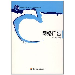 网络广告（普通高等教育