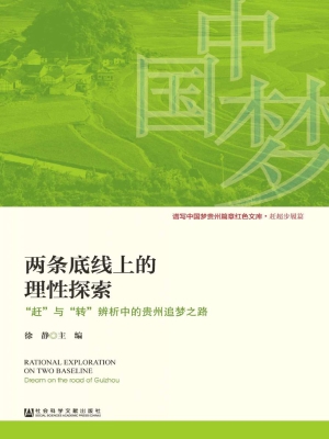 两条底线上的理性探索