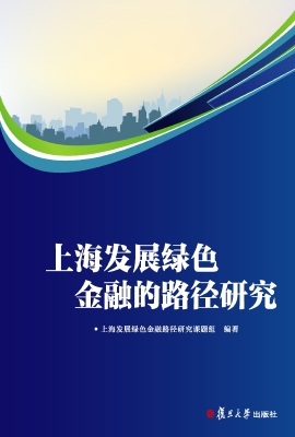 上海发展绿色金融的路