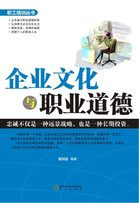 企业文化与职业道德