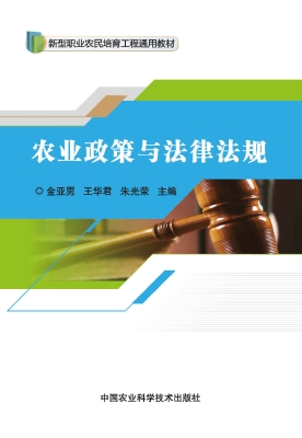 农业政策与法律法规