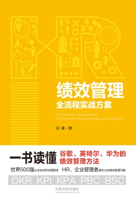 绩效管理全流程实战方