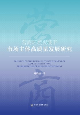 营商环境视域下市场主