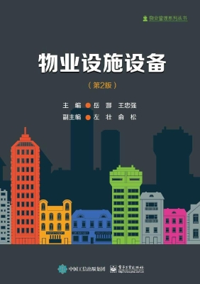 物业设施设备