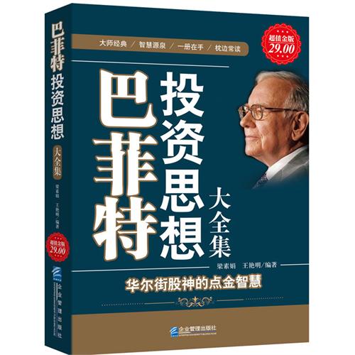 超值金版-巴菲特投资