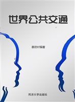 世界公共交通