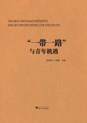 “一带一路”与青年机