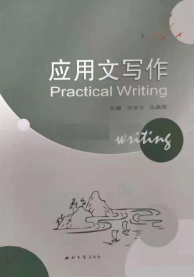 应用文写作