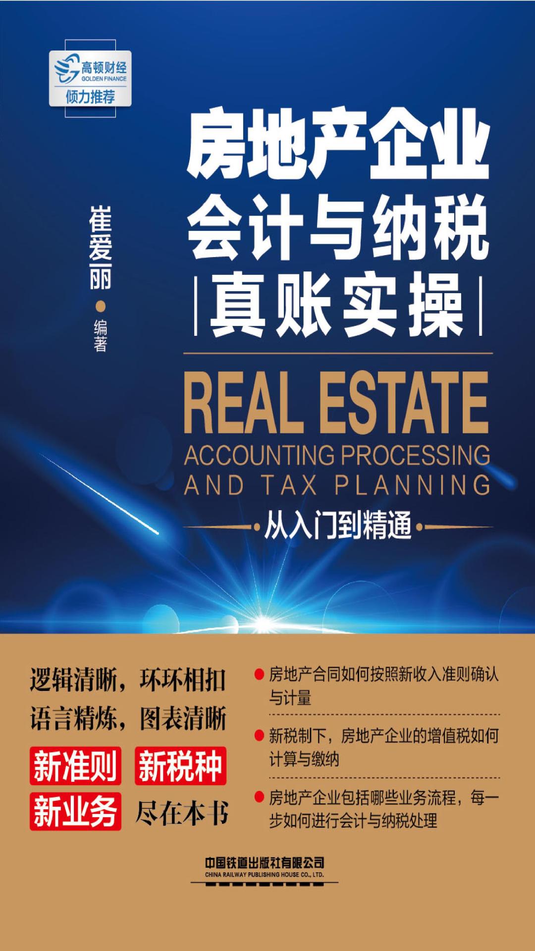房地产企业会计与纳税