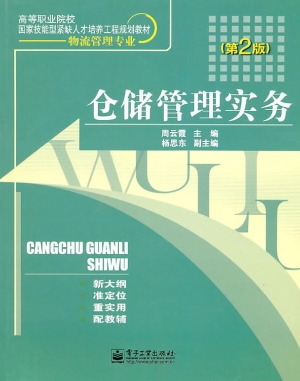 仓储管理实务