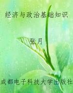 经济与政治基础知识