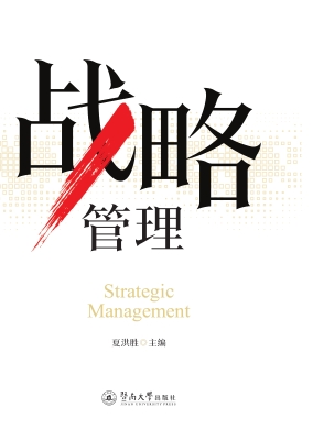 战略管理