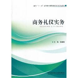 商务礼仪实务