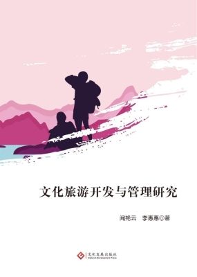 文化旅游开发与管理研
