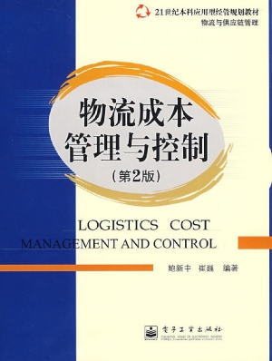 物流成本管理与控制