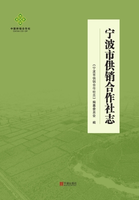 宁波市供销合作社志