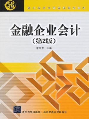 金融企业会计