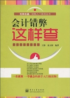 会计错弊这样查