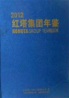 红塔集团年鉴2012年
