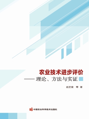 农业技术进步评价——