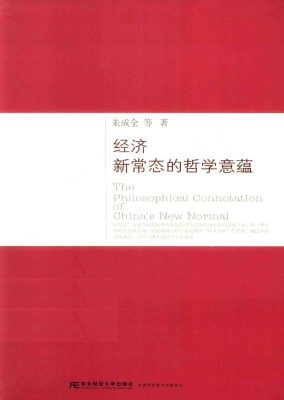 经济新常态的哲学意蕴