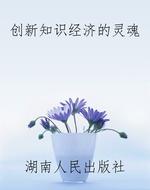 创新知识经济的灵魂