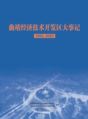 曲靖经济技术开发区大