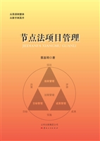 节点法项目管理