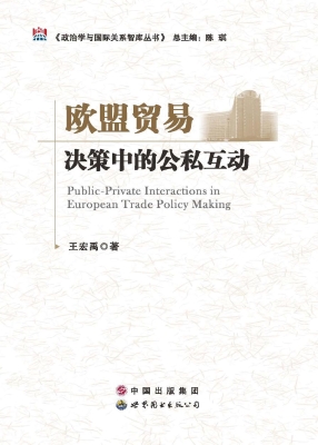 欧盟贸易决策中的公私