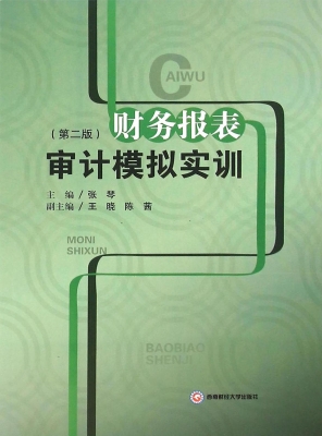 财务报表审计模拟实训