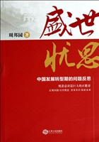 盛世忧思——中国发展