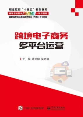 跨境电子商务多平台运