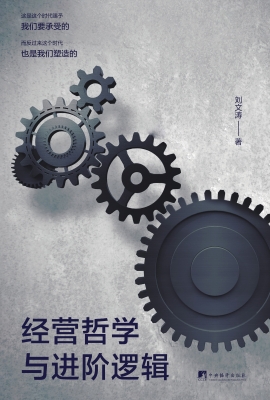 经营哲学与进阶逻辑