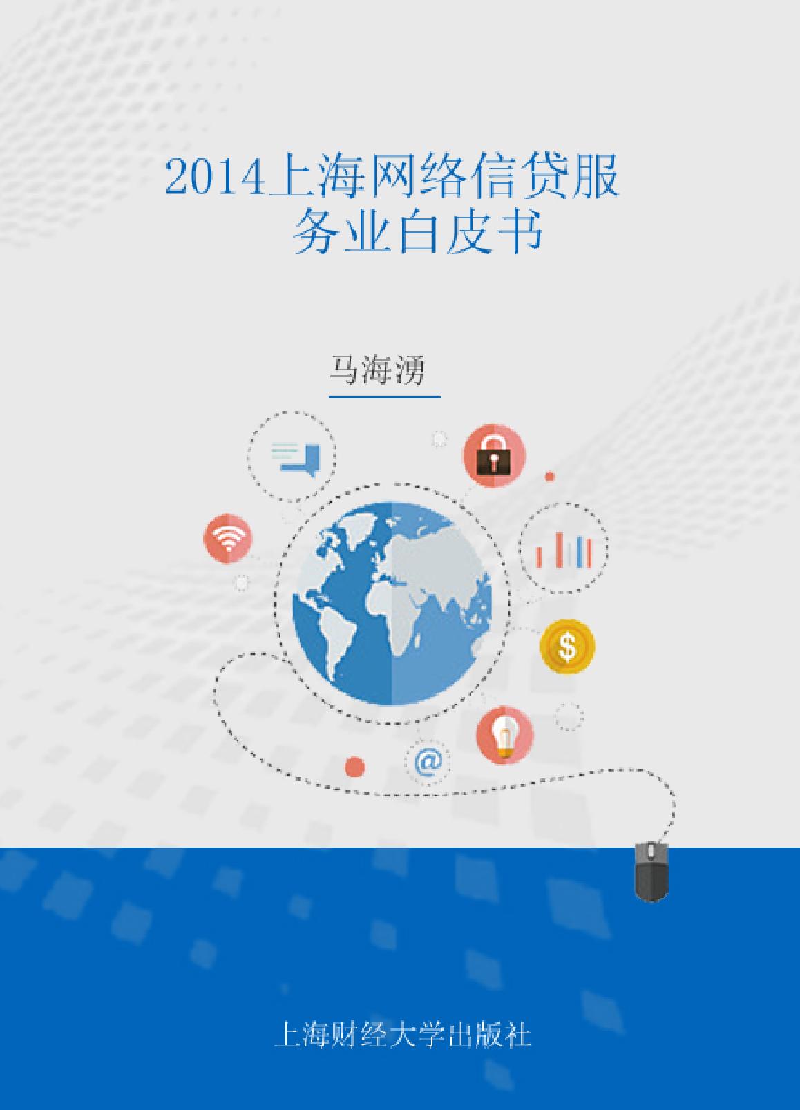 2014上海网络信贷服务