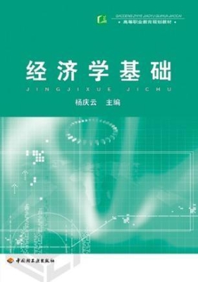 经济学基础