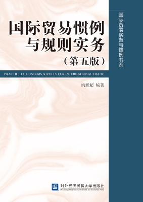 国际贸易惯例与规则实