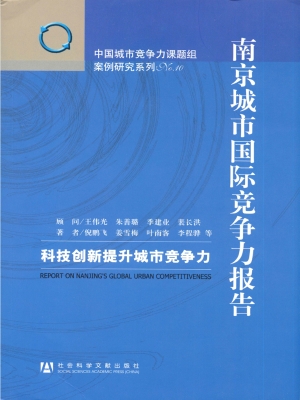 南京城市国际竞争力报